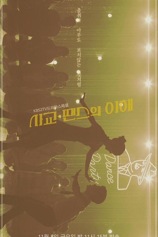 《社交：舞蹈的理解》电影封面