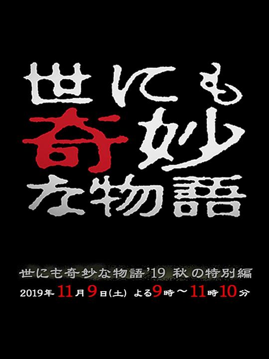 《世界奇妙物语 2019秋之特别篇》电影封面