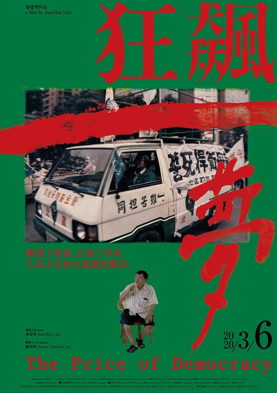 《狂飙一梦》纪录片封面