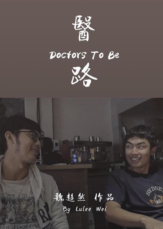 《医路》纪录片封面