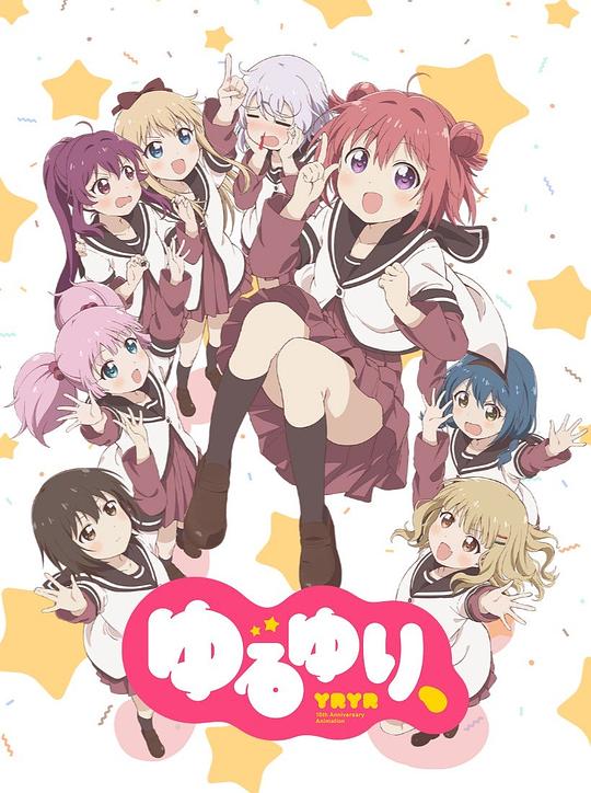 《摇曳百合 十周年特别篇》动画封面