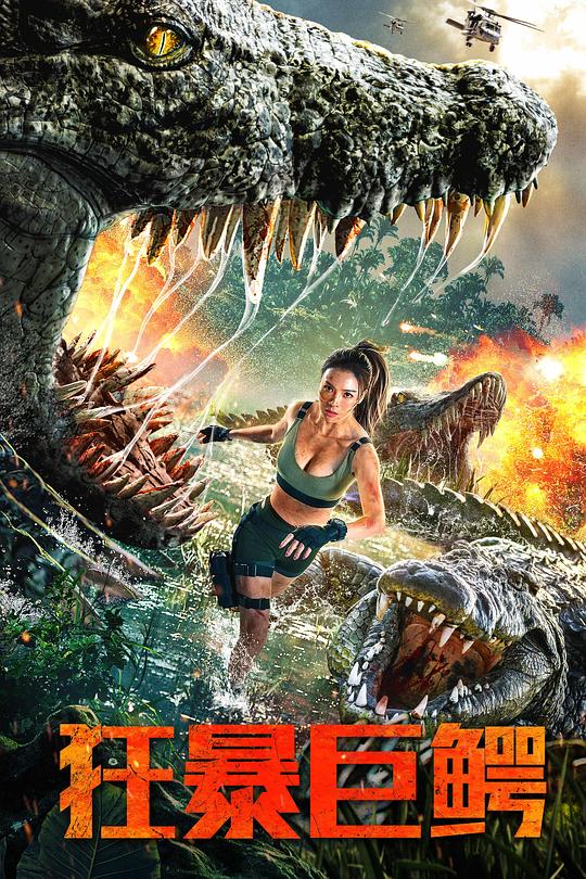 《狂暴巨鳄》电影封面