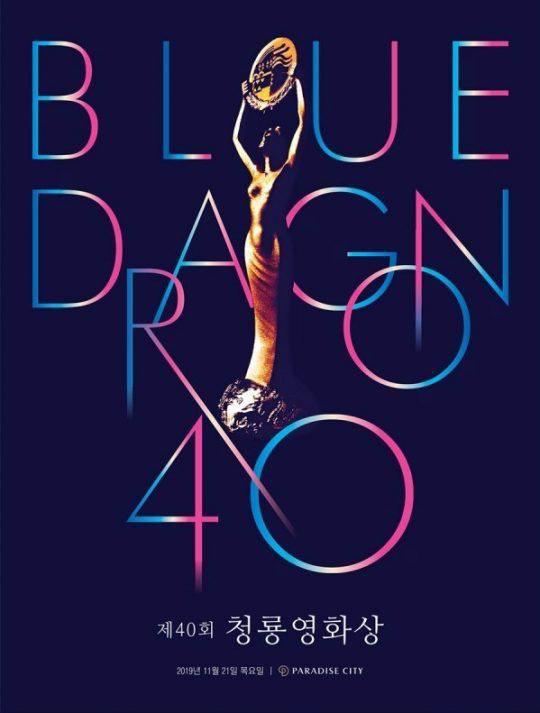 《第40届韩国青龙电影奖》真人秀封面