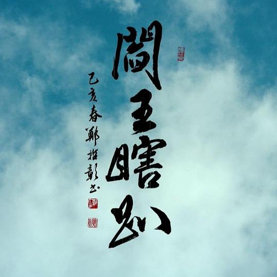 《阎王瞎趴》电影封面