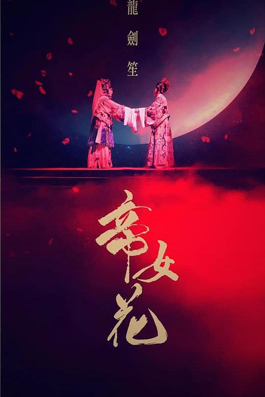 《帝女花》戏曲封面