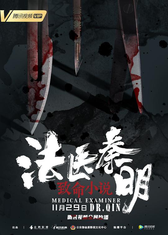《法医秦明之致命小说》电影封面