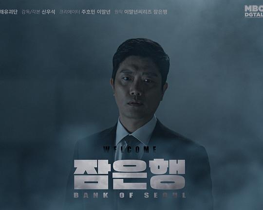 《首尔银行》电影封面