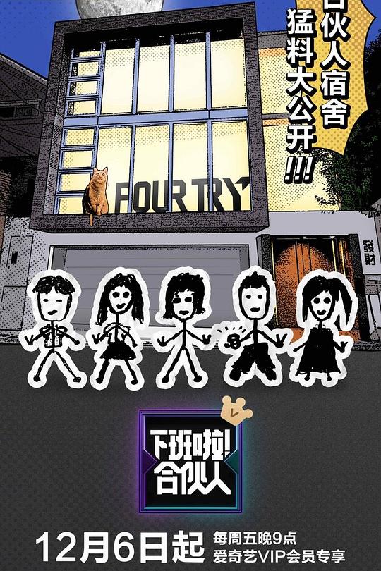 《下班了！合伙人》真人秀封面