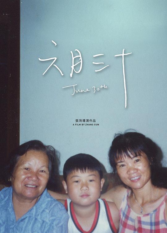 《六月三十》纪录片封面
