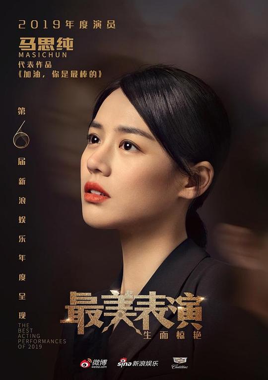 《2019最美表演》电影封面