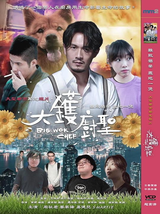 《大鑊廚聖》电影封面