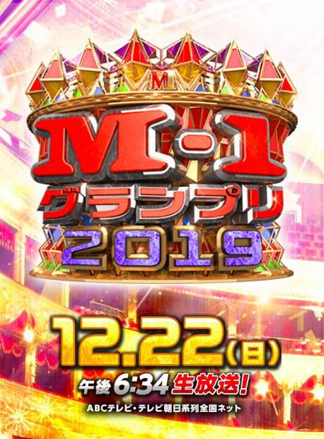 《M-1グランプリ2019》真人秀封面