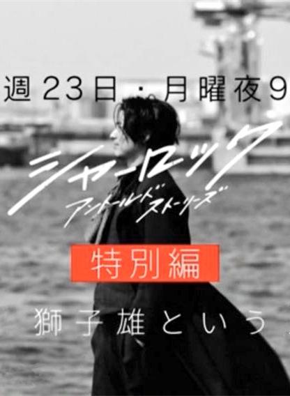 《夏洛克:未叙之章 特别篇》电影封面