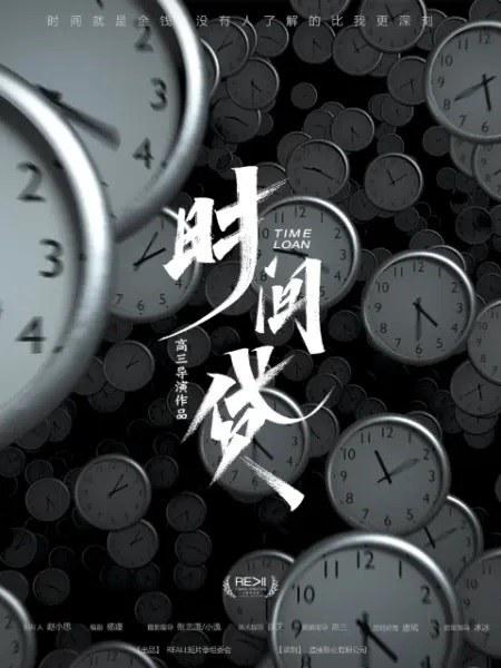 《时间贷》电影封面