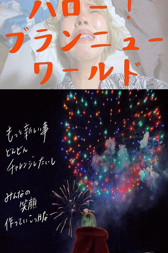 《Hello! Brand New World》电影封面