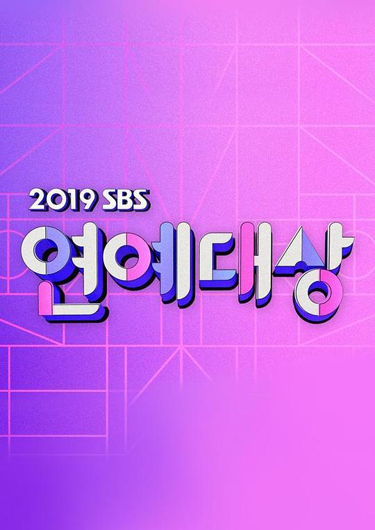 《2019 SBS 演艺大赏》真人秀封面