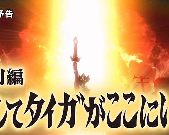 《泰迦奥特曼特别篇 泰迦就在这里》电影封面