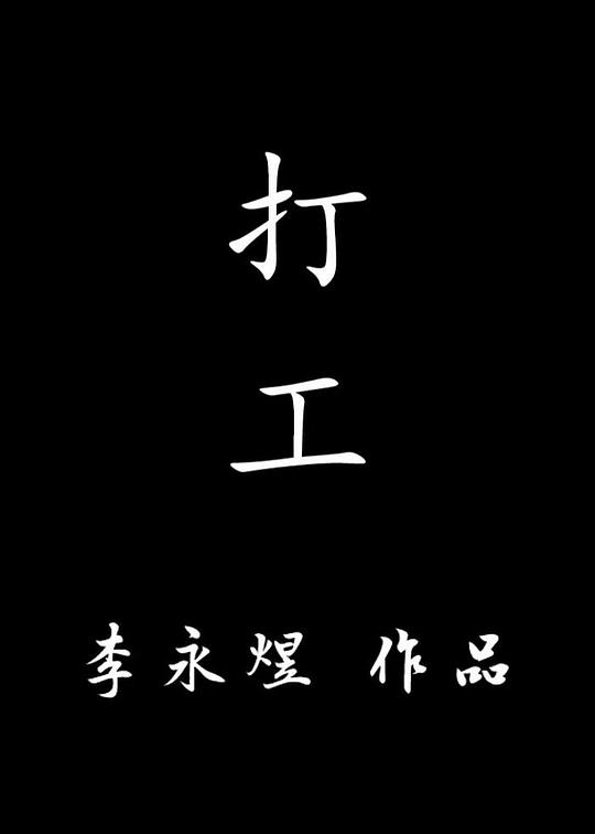 《打工》纪录片封面