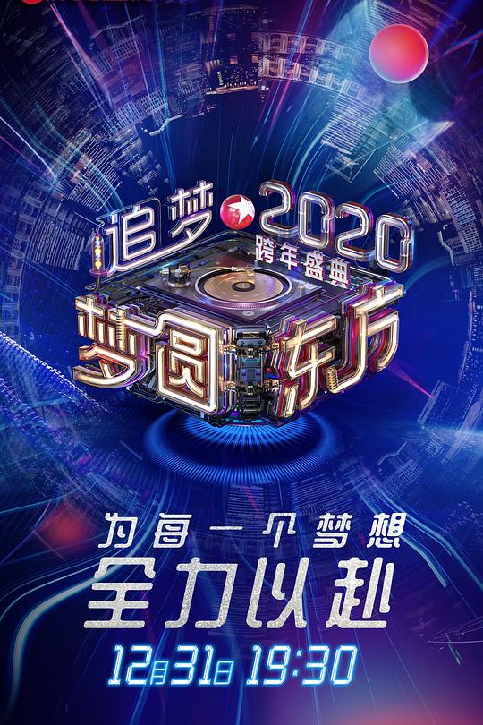 《梦圆东方2020东方卫视跨年盛典》真人秀封面