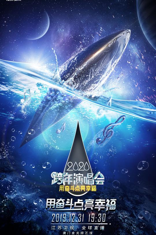 《2020江苏卫视跨年演唱会》演唱会封面