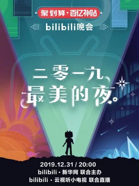 《2019最美的夜 bilibili晚会》真人秀封面