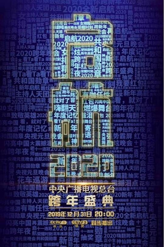 《启航2020》真人秀封面