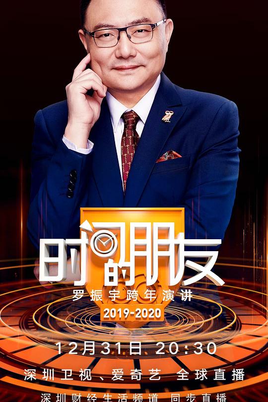 《“时间的朋友”罗振宇跨年演讲2019-2020》脱口秀封面
