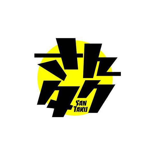 《さんタク2020》真人秀封面