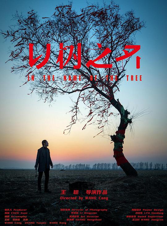 《以树之名》电影封面