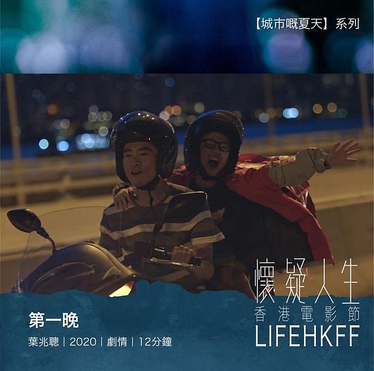 《第一晚》电影封面