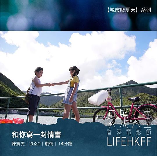 《和你写一封情书》电影封面