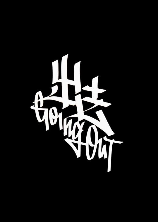 《出去》电影封面