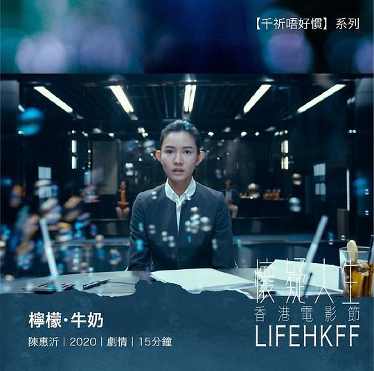 《柠檬‧牛奶》电影封面