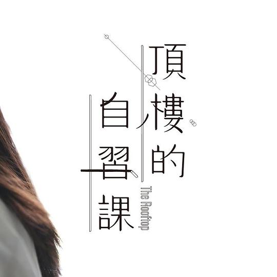《頂樓的自習課》电影封面