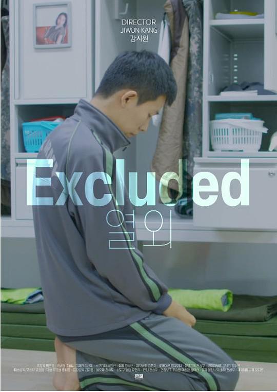 《例外》电影封面