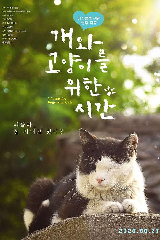 《개와 고양이를 위한 시간》纪录片封面