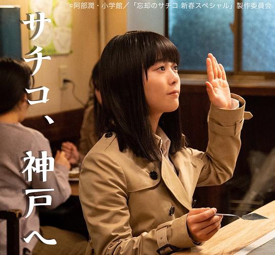 《忘却的幸子 新春SP》电影封面