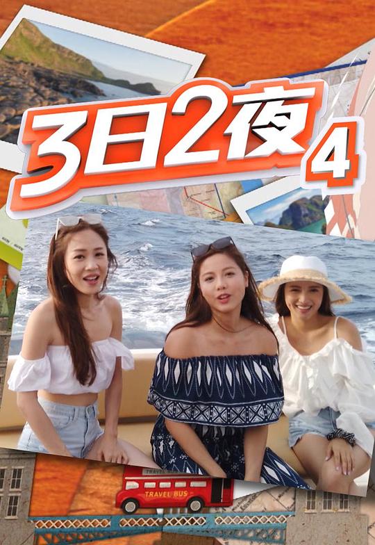 《3日2夜》真人秀封面