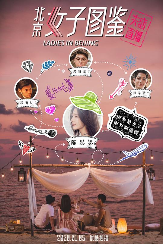《北京女子图鉴之失恋直播》电影封面