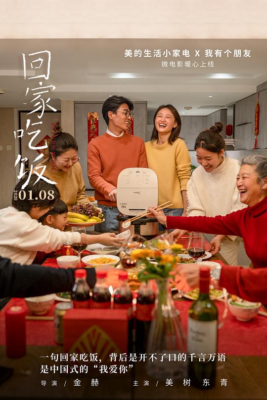 《回家吃饭》电影封面