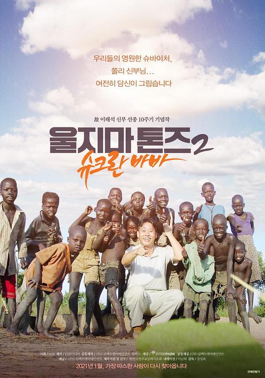 《不要哭东吉2：苏克兰爸爸》电影封面