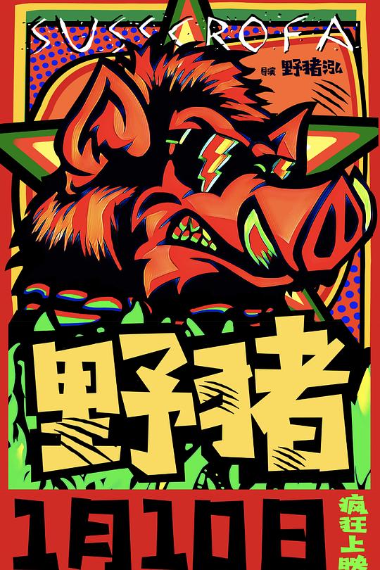 《野猪》电影封面