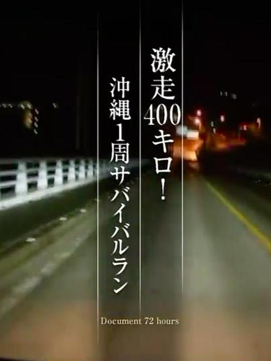 《纪实72小时 暴走400公里 冲绳一周生存竞赛》纪录片封面
