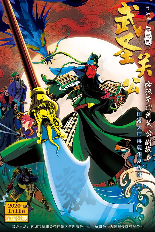 《武圣关公》动画封面