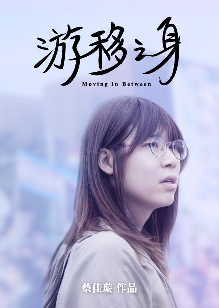 《游移之身》纪录片封面