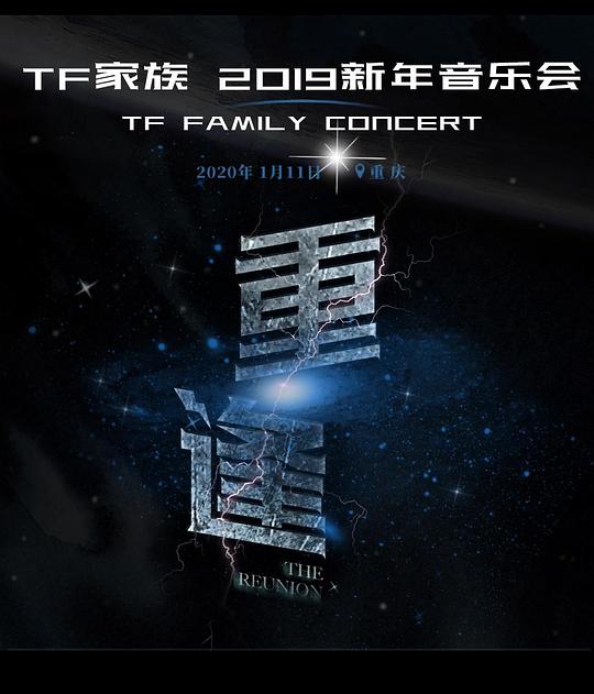 《TF家族2019新年音乐会《重逢》》电影封面
