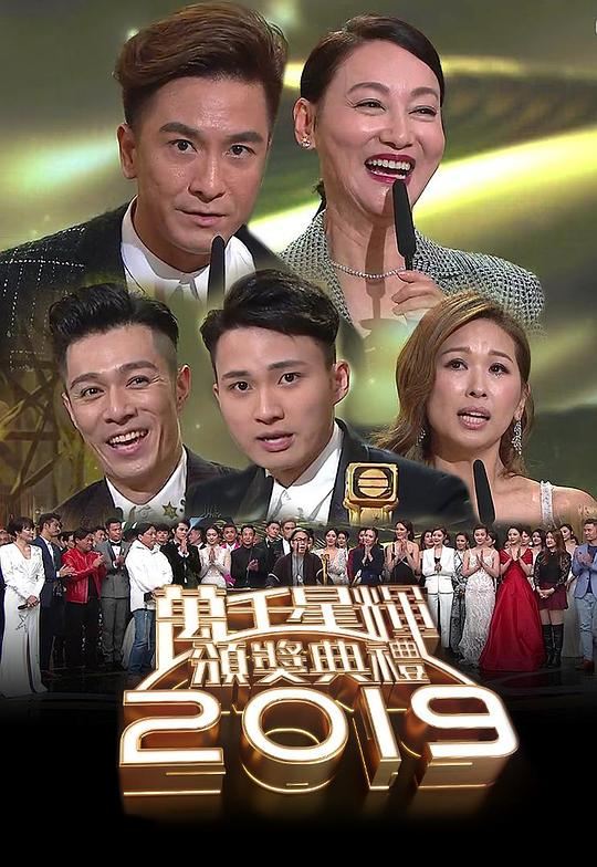 《万千星辉颁奖典礼2019》活动封面