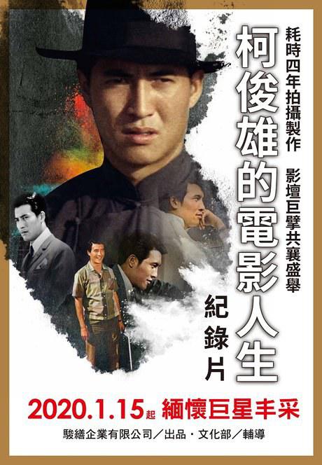 《柯俊雄的电影人生》纪录片封面