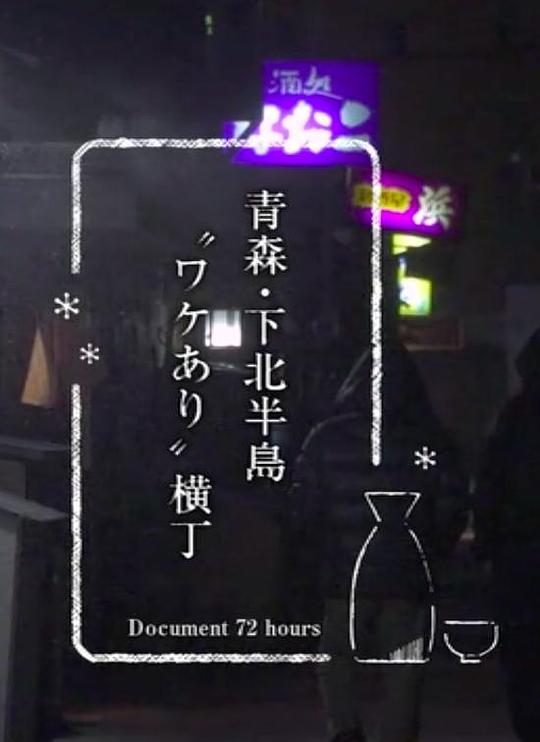 《纪实72小时 青森 下北半岛 有故事的小巷》纪录片封面