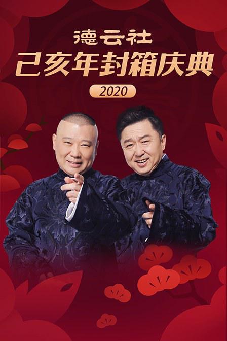 《德云社己亥年封箱庆典2020》脱口秀封面